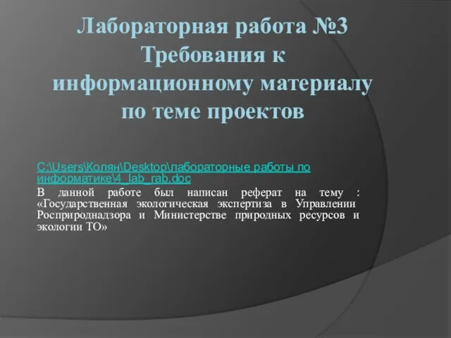 Лабораторная работа №3 Требования к информационному материалу по теме проектов C:\Users\Колян\Desktop\лабораторные