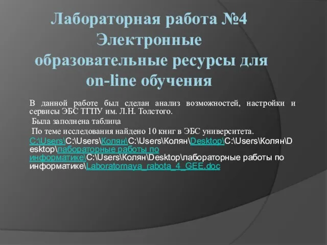 Лабораторная работа №4 Электронные образовательные ресурсы для on-line обучения В данной