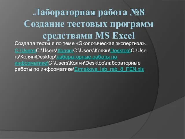 Лабораторная работа №8 Создание тестовых программ средствами MS Excel Создала тесты