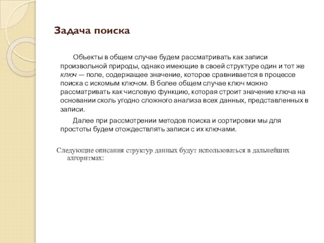 Задача поиска Объекты в общем случае будем рассматривать как записи произвольной