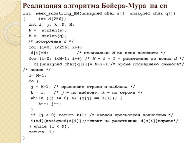 Реализация алгоритма Бойера-Мура на си int seek_substring_BM(unsigned char s[], unsigned char