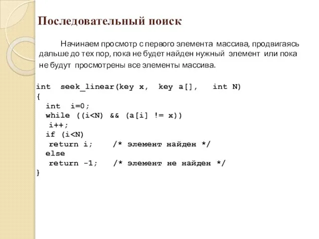 Последовательный поиск Начинаем просмотр с первого элемента массива, продвигаясь дальше до