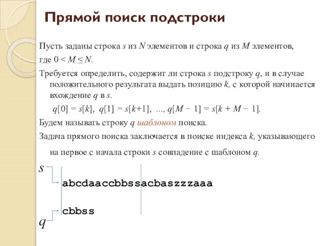 Прямой поиск подстроки Пусть заданы строка s из N элементов и