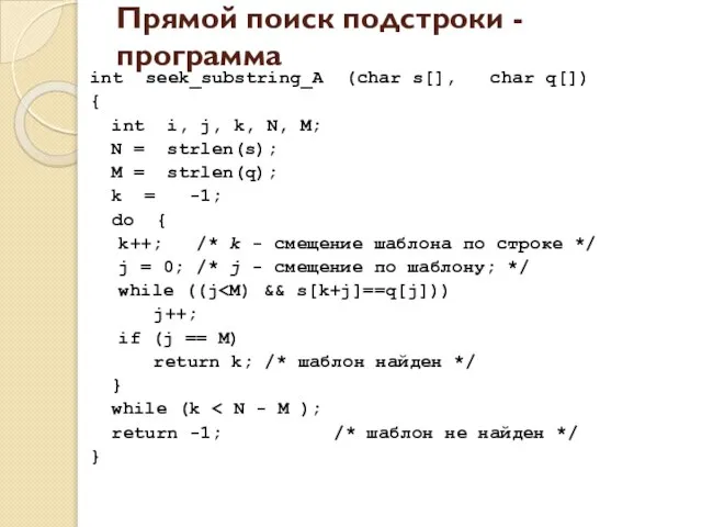 Прямой поиск подстроки - программа int seek_substring_A (char s[], char q[])