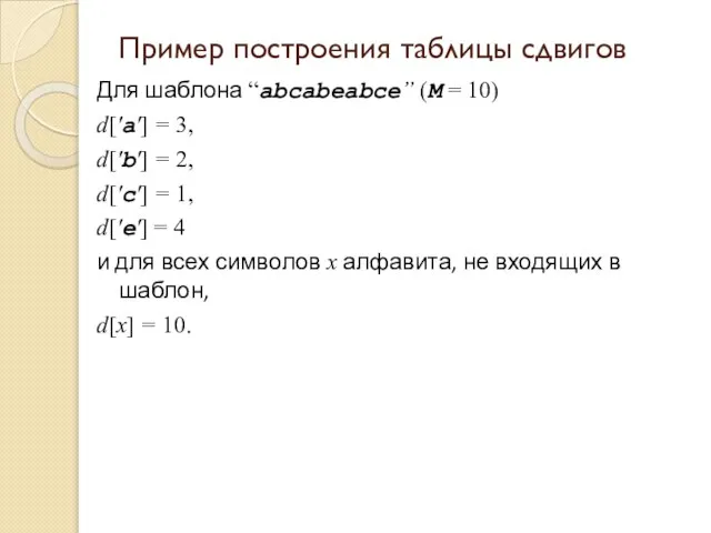 Пример построения таблицы сдвигов Для шаблона “аbсаbеаbсе” (М = 10) d['a']