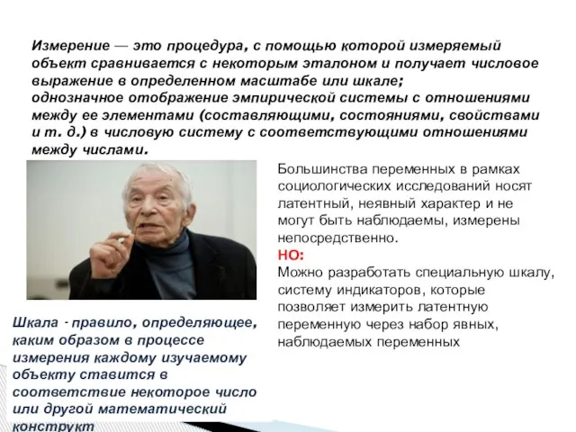 Измерение — это процедура, с помощью которой измеряемый объект сравнивается с