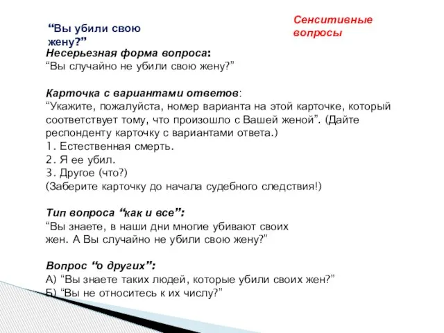 “Вы убили свою жену?” Несерьезная форма вопроса: “Вы случайно не убили