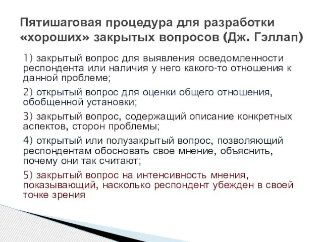 1) закрытый вопрос для выявления осведомленности респондента или наличия у него