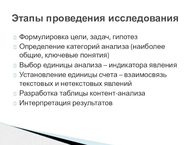 Формулировка цели, задач, гипотез Определение категорий анализа (наиболее общие, ключевые понятия)