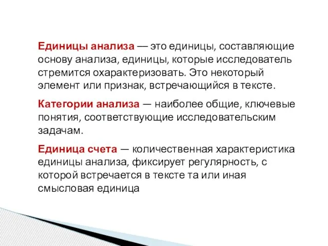 Единицы анализа –– это единицы, составляющие основу анализа, единицы, которые исследователь