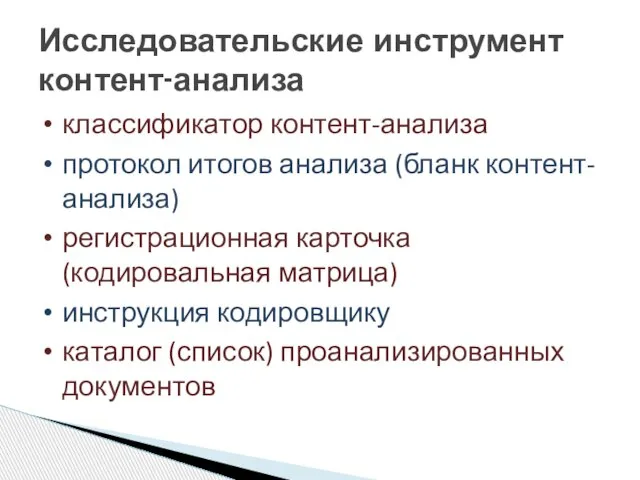 классификатор контент-анализа протокол итогов анализа (бланк контент-анализа) регистрационная карточка (кодировальная матрица)