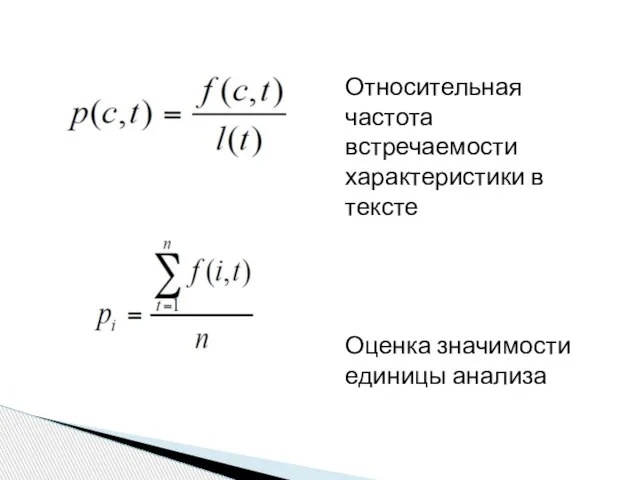 Относительная частота встречаемости характеристики в тексте Оценка значимости единицы анализа