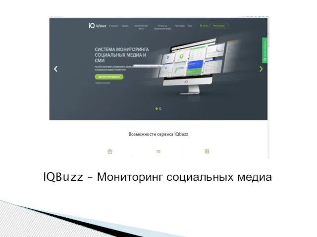 IQBuzz – Мониторинг социальных медиа