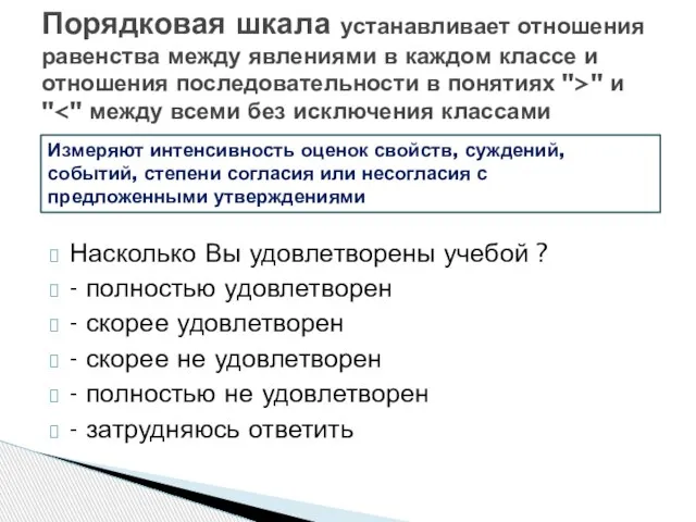 Насколько Вы удовлетворены учебой ? - полностью удовлетворен - скорее удовлетворен