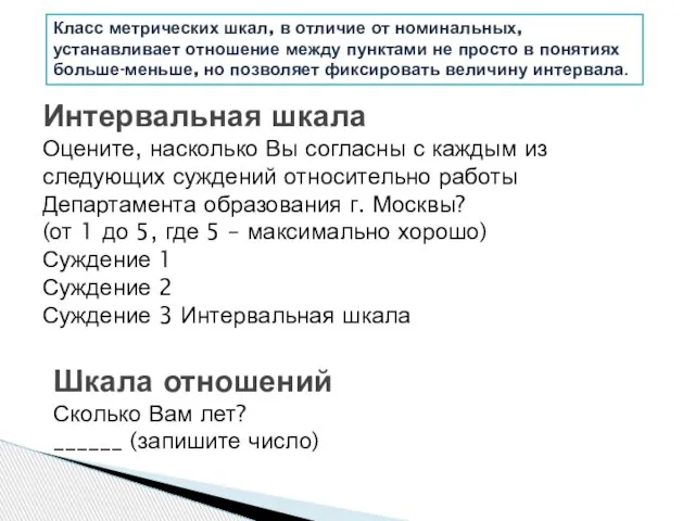 Интервальная шкала Оцените, насколько Вы согласны с каждым из следующих суждений