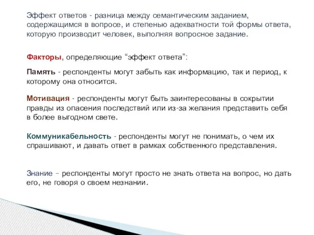 Эффект ответов - разница между семантическим заданием, содержащимся в вопросе, и