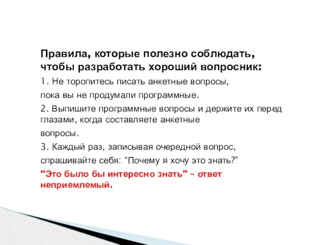 Правила, которые полезно соблюдать, чтобы разработать хороший вопросник: 1. Не торопитесь