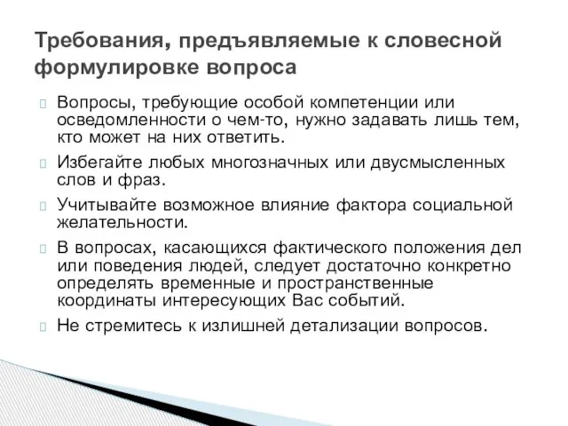 Вопросы, требующие особой компетенции или осведомленности о чем-то, нужно задавать лишь