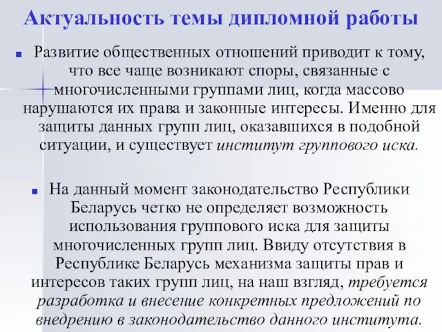 Актуальность темы дипломной работы Развитие общественных отношений приводит к тому, что