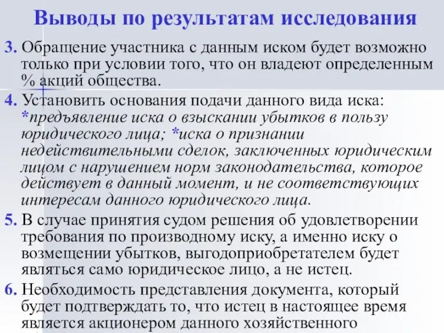 Выводы по результатам исследования 3. Обращение участника с данным иском будет