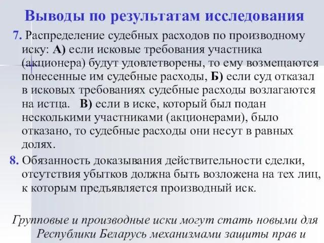 Выводы по результатам исследования 7. Распределение судебных расходов по производному иску: