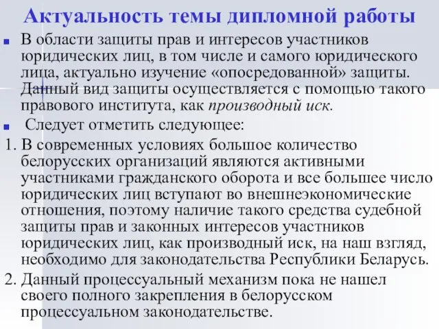 Актуальность темы дипломной работы В области защиты прав и интересов участников