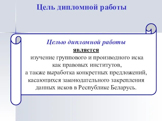 Цель дипломной работы Целью дипломной работы является изучение группового и производного