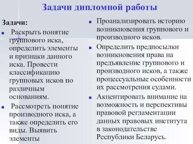 Задачи дипломной работы Задачи: Раскрыть понятие группового иска, определить элементы и