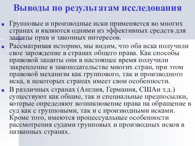 Выводы по результатам исследования Групповые и производные иски применяется во многих