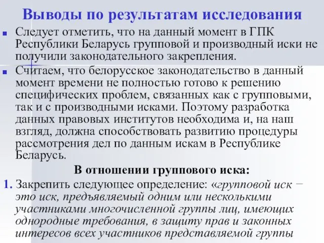 Выводы по результатам исследования Следует отметить, что на данный момент в