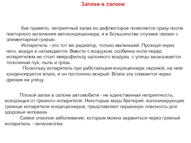 Как правило, неприятный запах из дефлекторов появляется сразу после повторного включения