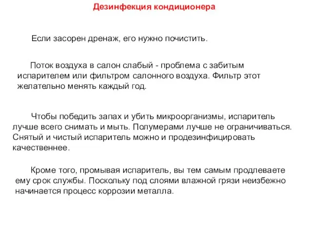 Если засорен дренаж, его нужно почистить. Поток воздуха в салон слабый