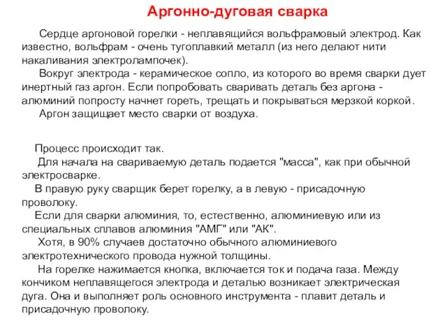 Аргонно-дуговая сварка Сердце аргоновой горелки - неплавящийся вольфрамовый электрод. Как известно,