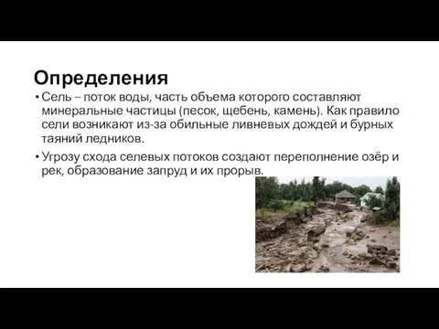 Определения Сель – поток воды, часть объема которого составляют минеральные частицы