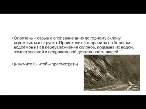 Оползень – отрыв и сползание вниз по горному склону огромных масс