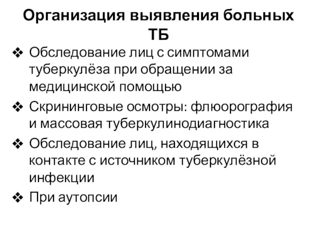 Организация выявления больных ТБ Обследование лиц с симптомами туберкулёза при обращении