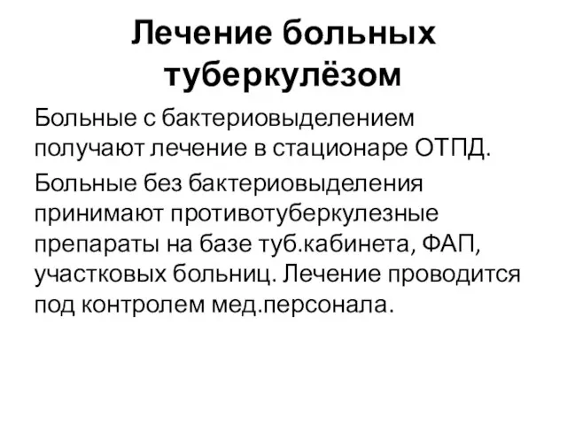 Лечение больных туберкулёзом Больные с бактериовыделением получают лечение в стационаре ОТПД.