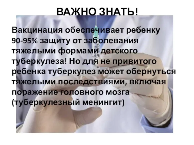 ВАЖНО ЗНАТЬ! Вакцинация обеспечивает ребенку 90-95% защиту от заболевания тяжелыми формами