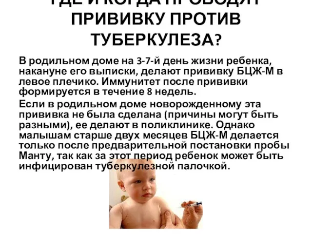 ГДЕ И КОГДА ПРОВОДЯТ ПРИВИВКУ ПРОТИВ ТУБЕРКУЛЕЗА? В родильном доме на