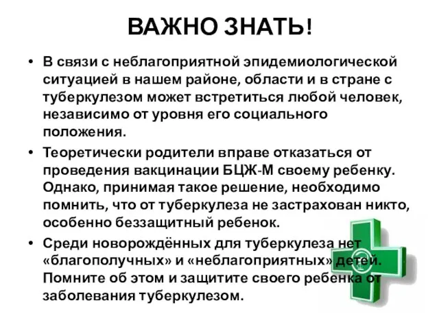 ВАЖНО ЗНАТЬ! В связи с неблагоприятной эпидемиологической ситуацией в нашем районе,