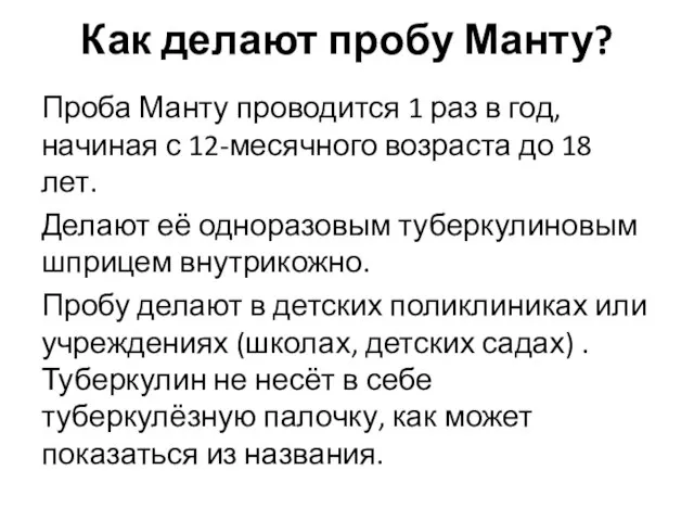 Как делают пробу Манту? Проба Манту проводится 1 раз в год,