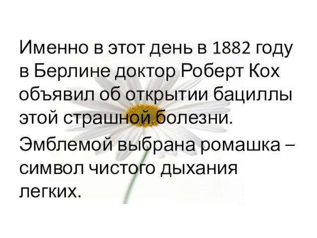 Именно в этот день в 1882 году в Берлине доктор Роберт