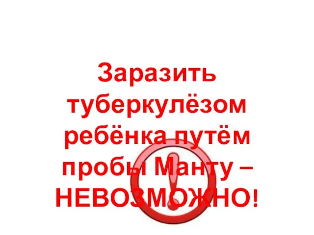 Заразить туберкулёзом ребёнка путём пробы Манту – НЕВОЗМОЖНО!