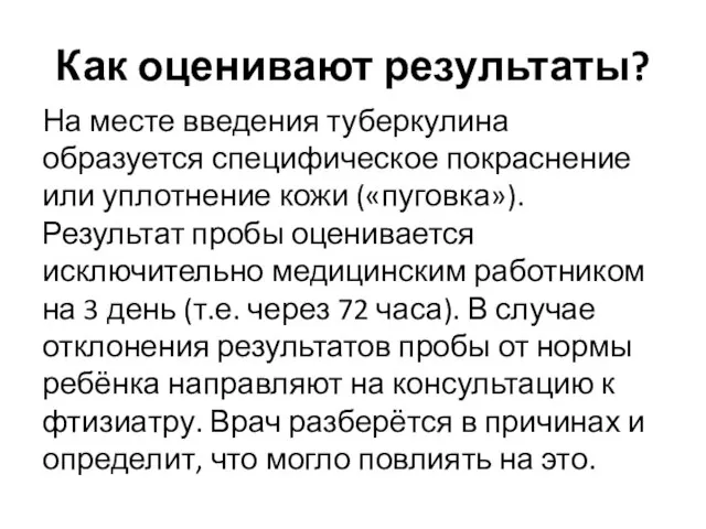 Как оценивают результаты? На месте введения туберкулина образуется специфическое покраснение или