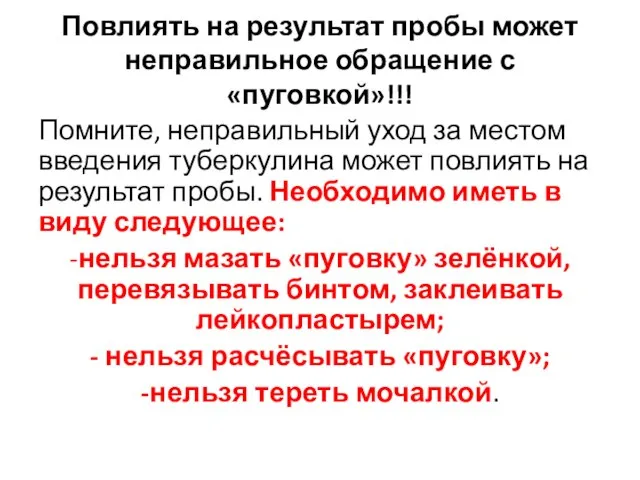 Повлиять на результат пробы может неправильное обращение с «пуговкой»!!! Помните, неправильный