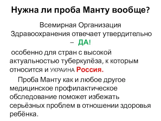 Нужна ли проба Манту вообще? Всемирная Организация Здравоохранения отвечает утвердительно –