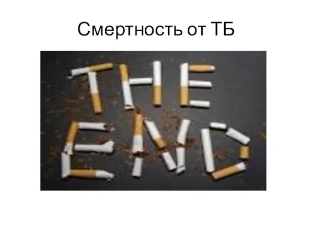 Смертность от ТБ