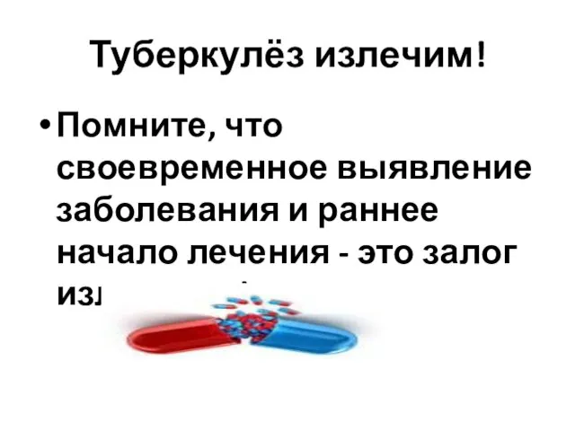 Туберкулёз излечим! Помните, что своевременное выявление заболевания и раннее начало лечения - это залог излечения!