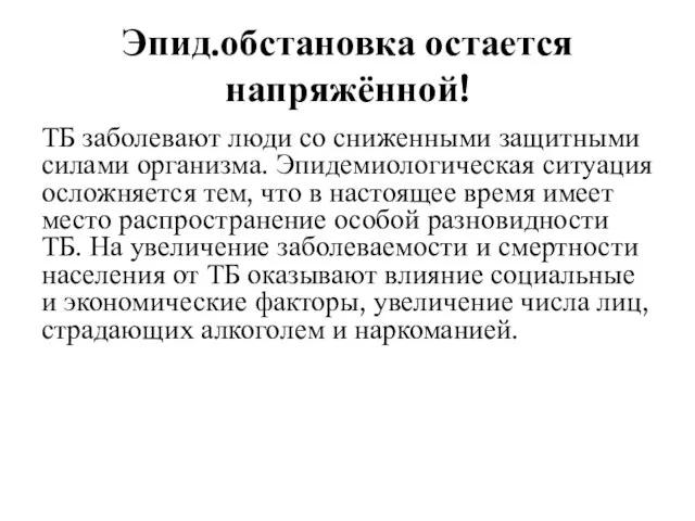 Эпид.обстановка остается напряжённой! ТБ заболевают люди со сниженными защитными силами организма.