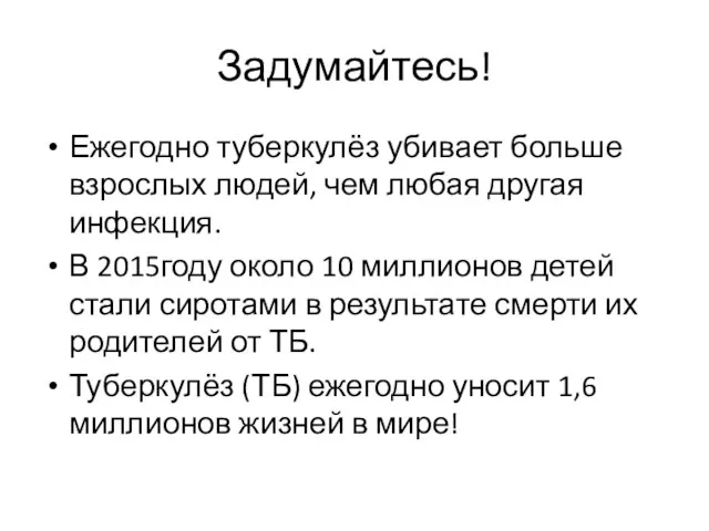 Задумайтесь! Ежегодно туберкулёз убивает больше взрослых людей, чем любая другая инфекция.